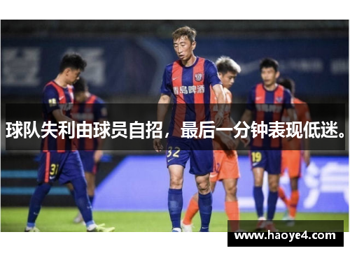 球队失利由球员自招，最后一分钟表现低迷。