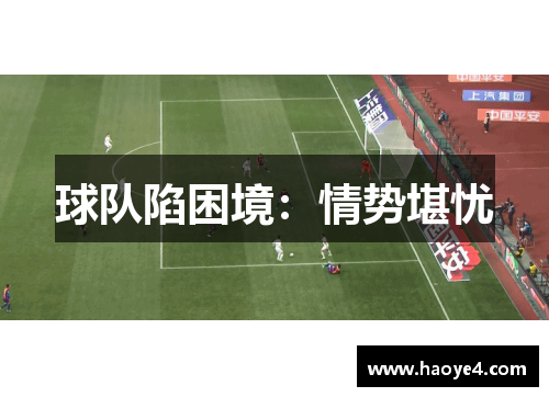 球队陷困境：情势堪忧