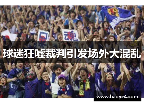 球迷狂嘘裁判引发场外大混乱