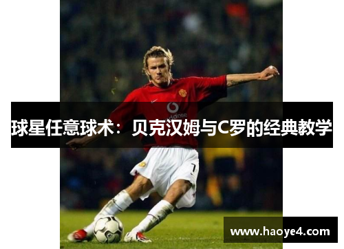 球星任意球术：贝克汉姆与C罗的经典教学