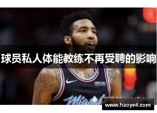 球员私人体能教练不再受聘的影响