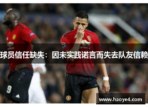 球员信任缺失：因未实践诺言而失去队友信赖