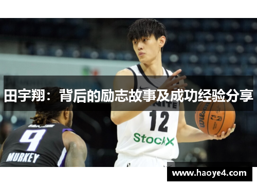 田宇翔：背后的励志故事及成功经验分享