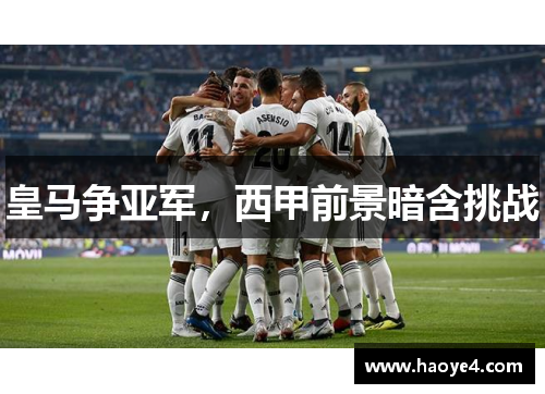 皇马争亚军，西甲前景暗含挑战