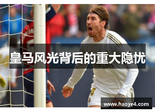 皇马风光背后的重大隐忧