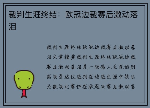 裁判生涯终结：欧冠边裁赛后激动落泪