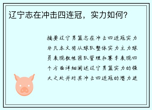 辽宁志在冲击四连冠，实力如何？