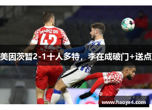 美因茨暂2-1十人多特，李在成破门+送点
