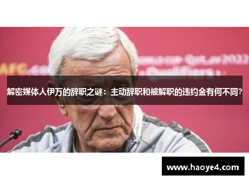解密媒体人伊万的辞职之谜：主动辞职和被解职的违约金有何不同？