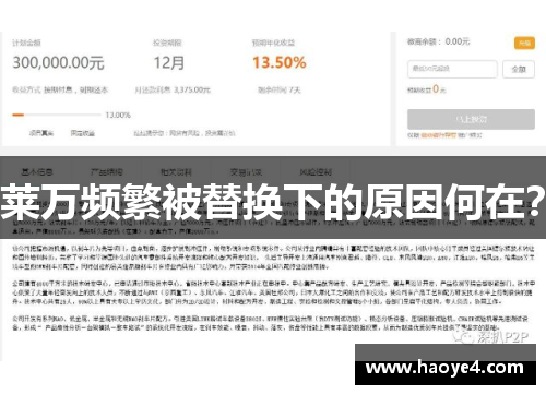 莱万频繁被替换下的原因何在？