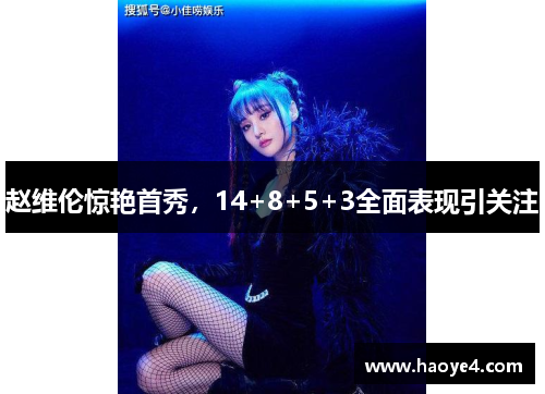 赵维伦惊艳首秀，14+8+5+3全面表现引关注