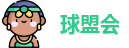 球盟会